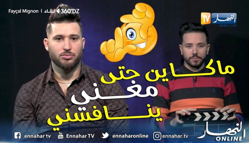 برنامج 360 DZ.. المينيون يجيب على 20 سؤال بجرأة: “رقيت 10 مرات ومازالني مريض”