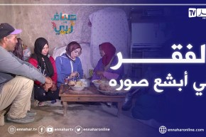 ضياف ربي: مشاهد تحبس الانفاس لعائلة تعيش الويلات في تيسمسيلت