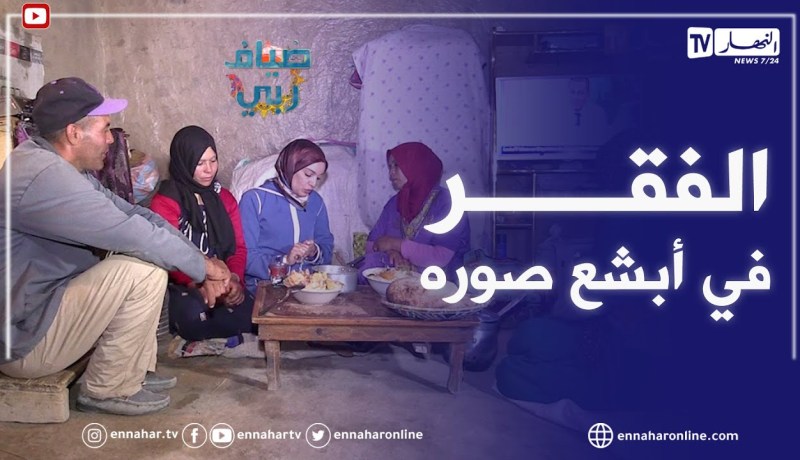 ضياف ربي: مشاهد تحبس الانفاس لعائلة تعيش الويلات في تيسمسيلت