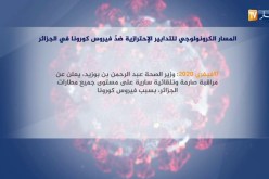 المسار الكرونولوجي للتدابير الإحترازية ضد فيروس “كورونا” في الجزائر