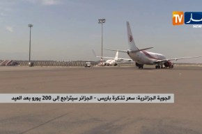 الجوية الجزائرية: “سعر تذكرة باريس – الجزائر سيتراجع إلى 200 يورو بعد العيد”
