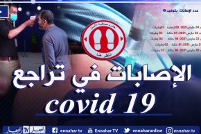 تراجع حالات كورونا في الجزائر..هل للجزائريين مناعة جماعية ؟