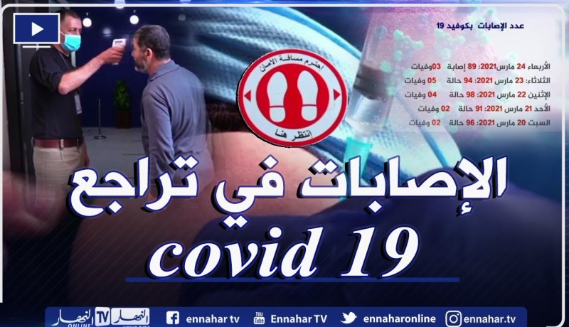 تراجع حالات كورونا في الجزائر..هل للجزائريين مناعة جماعية ؟