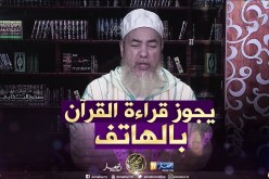 الشيخ شمس الدين يرّد..”يجوز قراءة القرآن الكريم من الهاتف النقال”