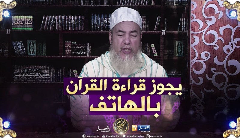 الشيخ شمس الدين يرّد..”يجوز قراءة القرآن الكريم من الهاتف النقال”