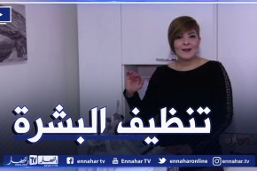النهارon: كيفية تنظيف البشرة