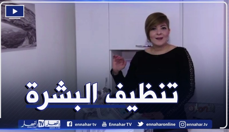 النهارon: كيفية تنظيف البشرة