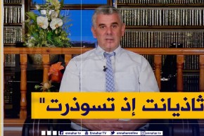 “نور المعرفة: الطبيعة والشريعة “ثاذيانت إذ تسوذرت