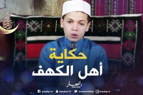 حكايات من القرآن: حكاية ” أهل الكهف “