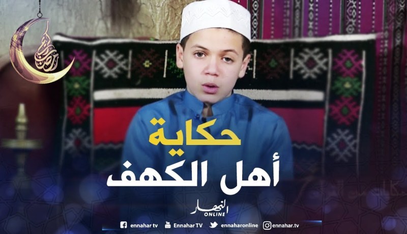 حكايات من القرآن: حكاية ” أهل الكهف “