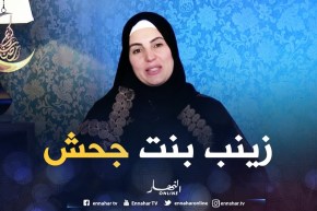 صحابيات جليلات: قصة  ” زينب بنت جحش رضي الله عنها “