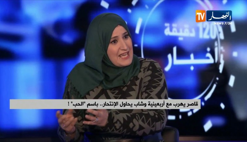 قاصر يهرب مع أربعينية وشاب يحاول الإنتحار بإسم الحب..هذا ما قاله مختصون في علم الإجتماع