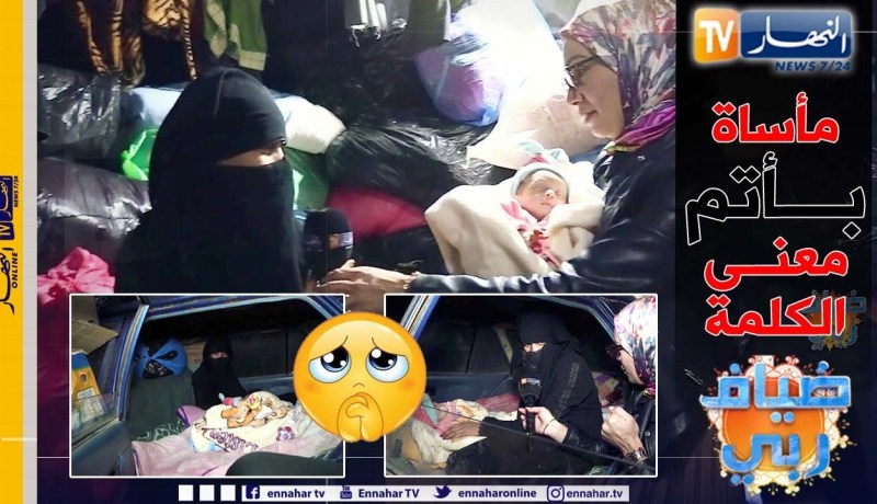ضياف ربي: حلقة صادمة لحالة عائلة تعيش في سيارة مهجورة والأم تخسر أولادها واحدا تلو الآخر بسبب الفقر