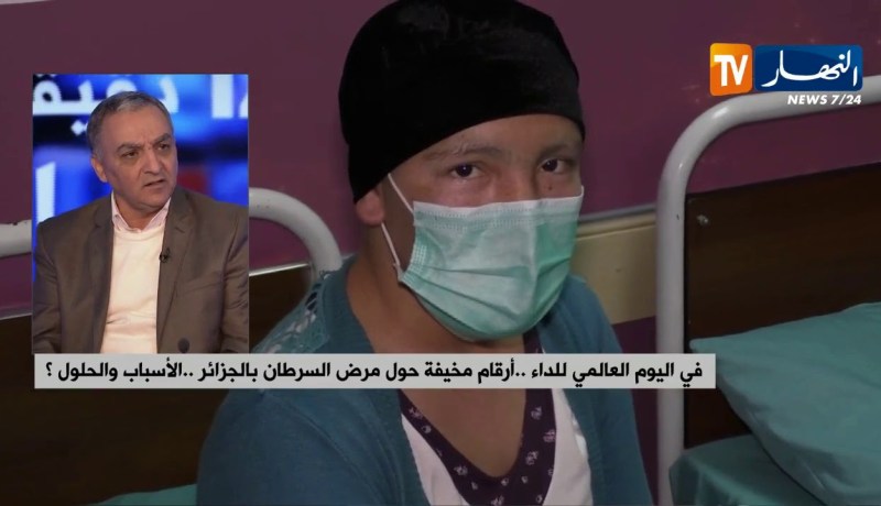 في اليوم العالمي للداء.. أرقام مخيفة حول مرض السرطان في الجزائر.. الأسباب والحلول ؟