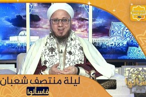 فاسألوا: هل يستحب قيام ليلة النصف من شعبان ؟