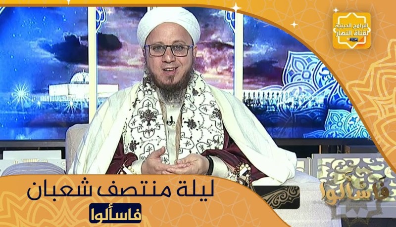 فاسألوا: هل يستحب قيام ليلة النصف من شعبان ؟