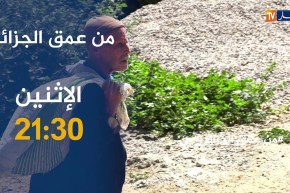 من عمق الجزائر/ عائلات تعيش الويلات في أقسى ظروف العيش ببرج منايل..ترقبوها الإثنين