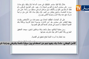 الأمن الوطني/ حادث واد رهيو نجم عن إصطدام بين سيارة خاصة بشرطي ودراجة نارية