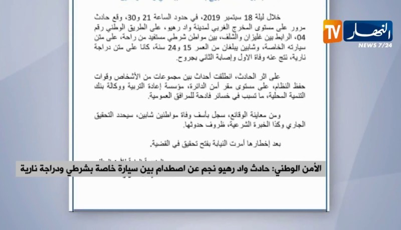الأمن الوطني/ حادث واد رهيو نجم عن إصطدام بين سيارة خاصة بشرطي ودراجة نارية