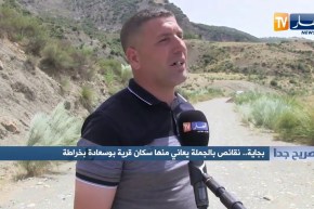 صريح جدا: بجاية .. نقائص بالجملة يعاني منها سكان قرية بوسعادة بخراطة