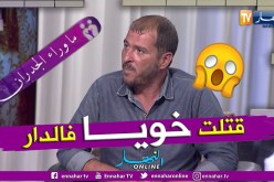 ما وراء الجدران: فيصل.. قتلت أخي بسبب الضيق والميزيرية
