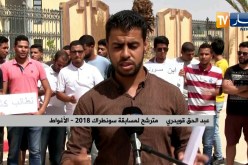 الأغواط: مترشحو مسابقة سوناطراك يطالبون بالإفراج عن النتائج