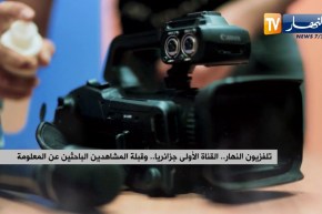 تلفزيون النهار..  القناة الاولى جزائريا..  وقبلة الشاهدين الباحثين عن المعلومة
