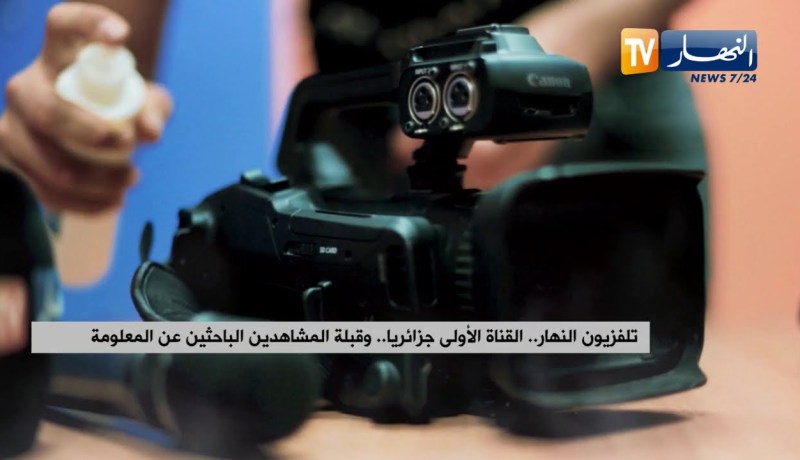 تلفزيون النهار..  القناة الاولى جزائريا..  وقبلة الشاهدين الباحثين عن المعلومة