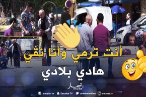 تجربة متميزة ومؤثرة..حاول رمي الأوساخ في الشارع..شاهد ما حدث