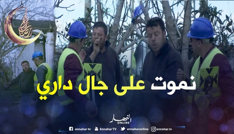 الجنرال راهو جا يريّب الدار.. والسيّد قالهم راكم حابين ندورها قباحة