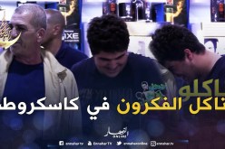 السيّد مهبول.. قالو موالف ناكل لفكارن عادي وين راه المشكل