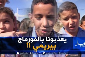 عندما تقسو الحياة على البراءة بسكيكدة..” حبّو يقتلونا بالفورماج بيريمي في المدرسة” !!