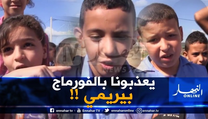 عندما تقسو الحياة على البراءة بسكيكدة..” حبّو يقتلونا بالفورماج بيريمي في المدرسة” !!