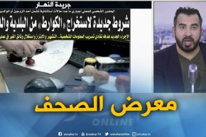 معرض الصحف: ” شروط جديدة لإستخراج “الكوارط” من البلدية و الدائرة “!