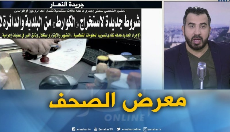 معرض الصحف: ” شروط جديدة لإستخراج “الكوارط” من البلدية و الدائرة “!