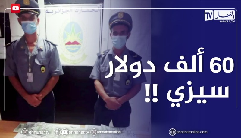 حجز 60 ألف دولار أمريكي بمطار الجزائر الدولي هواري بومدين