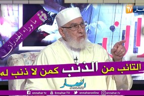 الشيخ مكركب: لا يجب على المجتمع أن يعاقب أشخاص عن أخطاء آبائهم والتائب من الذنب كمن لا ذنب له