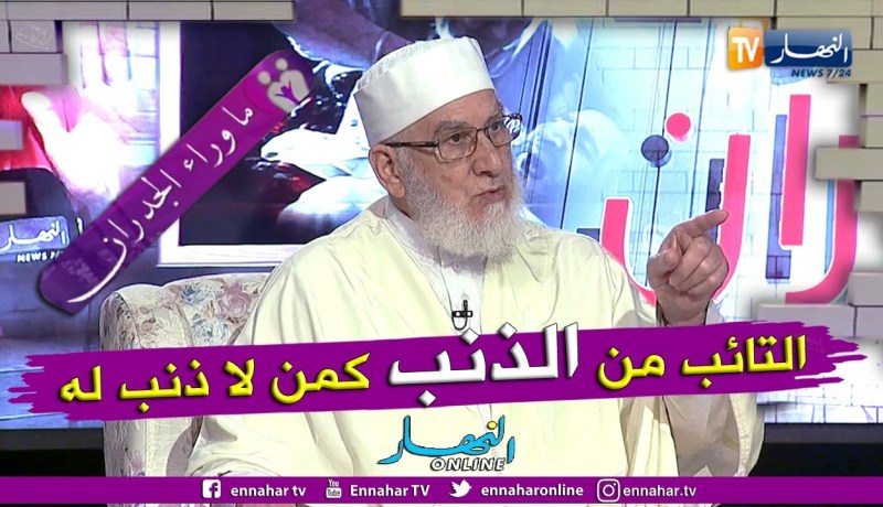 الشيخ مكركب: لا يجب على المجتمع أن يعاقب أشخاص عن أخطاء آبائهم والتائب من الذنب كمن لا ذنب له