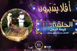 أفلا يتدبّرون / “النحل” وقيمة مايعطيه..مع فضيلة الشيخ محمد مكركب