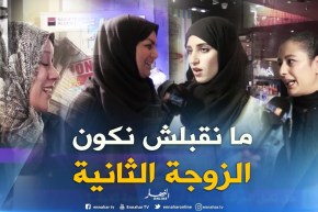 صريح جدا: هل تقبل المرأة الجزائرية أن تكون زوجة ثانية ..؟