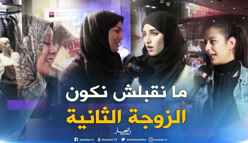 صريح جدا: هل تقبل المرأة الجزائرية أن تكون زوجة ثانية ..؟