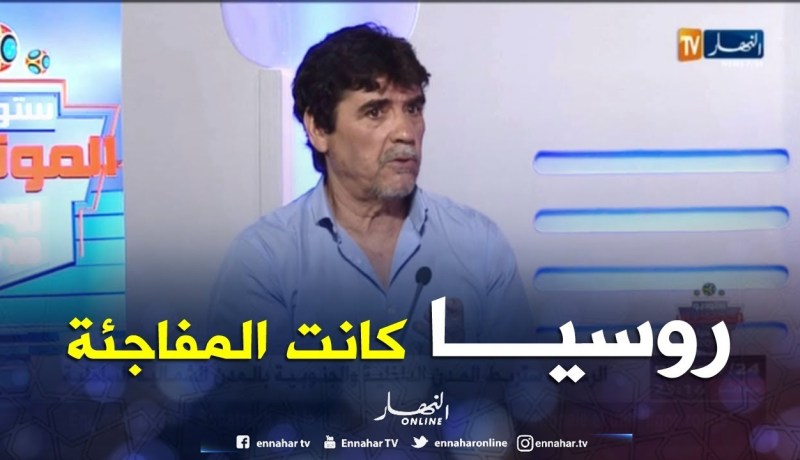 محمد شعيب: كل المنتخبات تستحق التأهل للربع النهائي والمنتخب الروسي أحدث المفاجئة