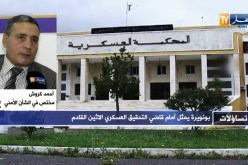أحمد كروش: كل خائن يسرب وثائق سرية تمس بالأمن الوطني والعسكري يجب ان يعاقب بالمؤبد