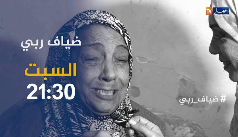 ضياف ربي / مشاهد مؤثرة لعجوز تبكي بعد رؤية مقدمة حصة ضياف ربي.. ترقبوها سهرة السبت