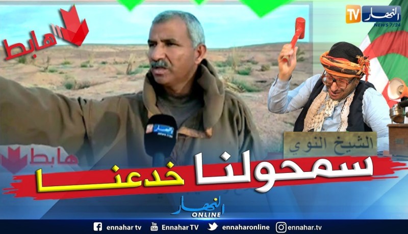 طالع هابط: الشيخ النوي يقصف الفلاح الذي تلاعب به ويعتذر على المباشر للسلطات المحلية لواد سوف