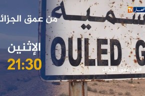 من عمق الجزائر/ مواطنون يواجهون خطر الموت بسبب العقارب بالمسيلة..ترقبوها الإثنين على 21:30