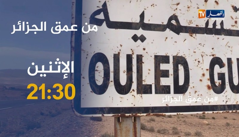 من عمق الجزائر/ مواطنون يواجهون خطر الموت بسبب العقارب بالمسيلة..ترقبوها الإثنين على 21:30