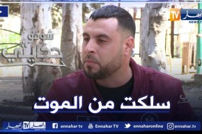 شوفو حكايتي:  نبيل.. تعرضت لطعـ نتين من طرف قاتـ ل والدي بقيت على إثرها 40 يوم في المستشفى