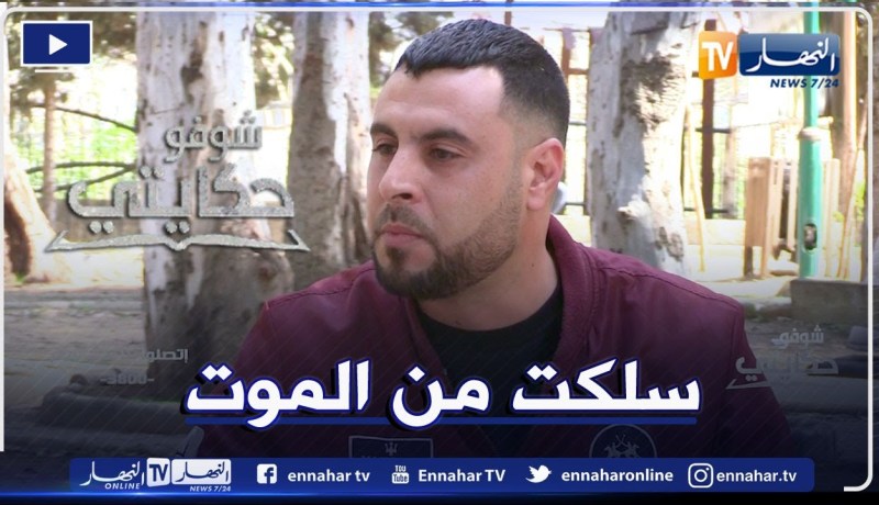 شوفو حكايتي:  نبيل.. تعرضت لطعـ نتين من طرف قاتـ ل والدي بقيت على إثرها 40 يوم في المستشفى