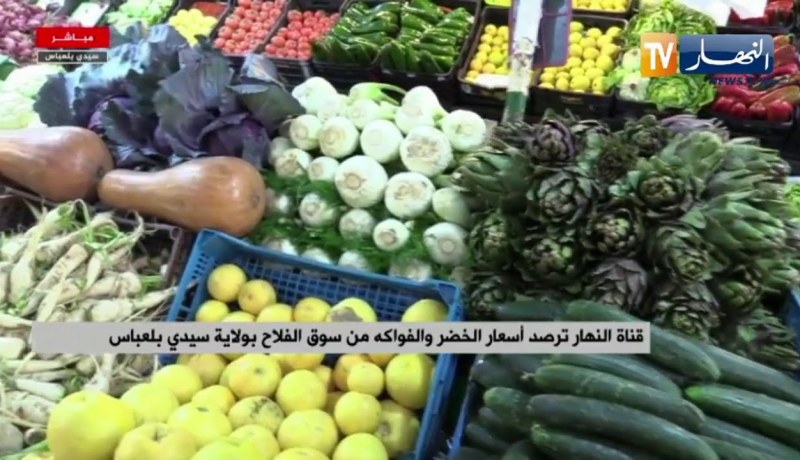 قناة النهار ترصد أسعار الخضر والفواكه من سوق الفلاح بولاية سيدي بلعباس